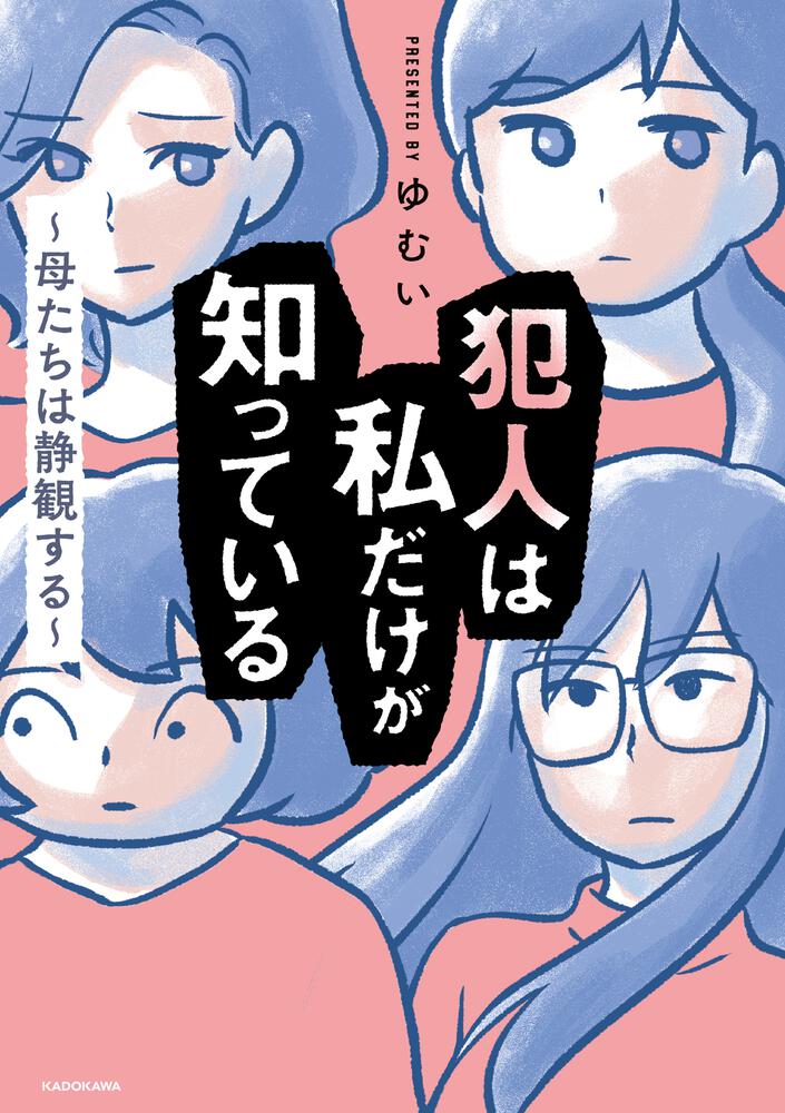 「犯人は私だけが知っている～母たちは静観する～」ゆむい [コミックエッセイ] Kadokawa