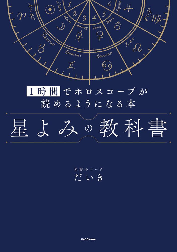 星よみの教科書 １時間でホロスコープが読めるようになる本」星読み