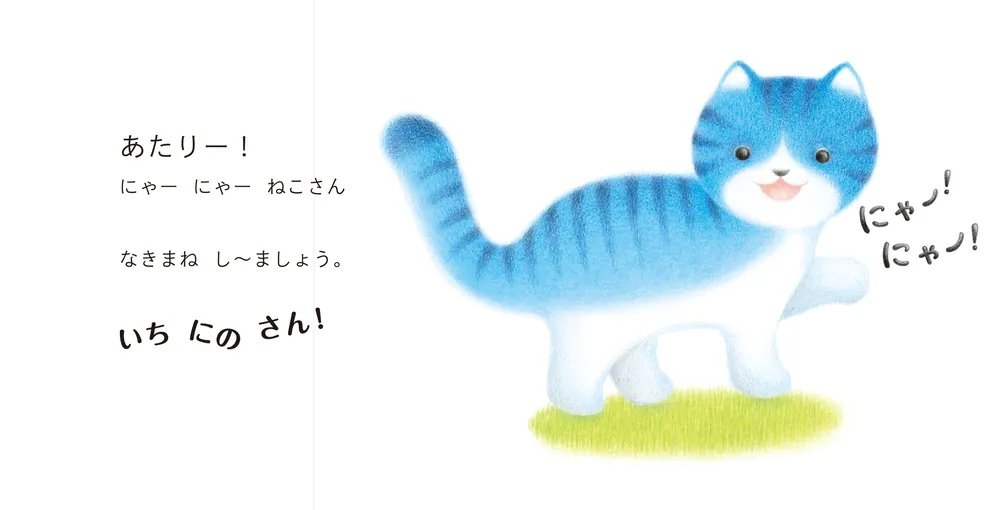 どうぶつ なきまね いちにのさん」わたなべさとこ [絵本] - KADOKAWA
