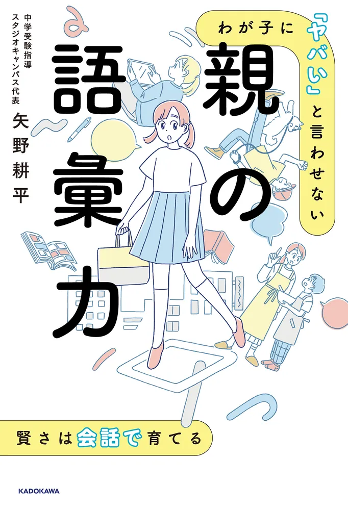 「わが子に「ヤバい」と言わせない 親の語彙力」矢野耕平 [生活・実用書] - KADOKAWA