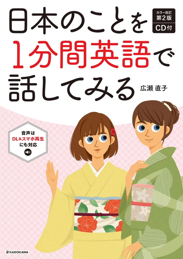 カラー改訂第２版 CD付 日本のことを1分間英語で話してみる」広瀬直子