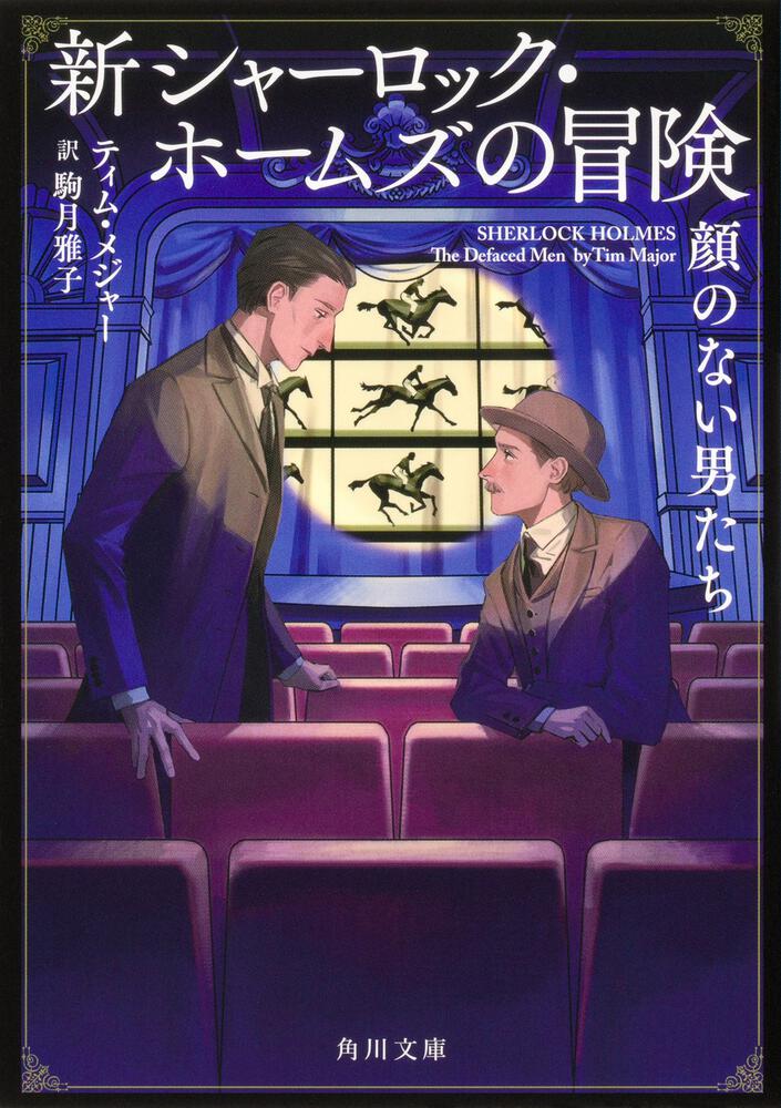 新シャーロック・ホームズの冒険 顔のない男たち」駒月雅子 [角川文庫（海外）] KADOKAWA