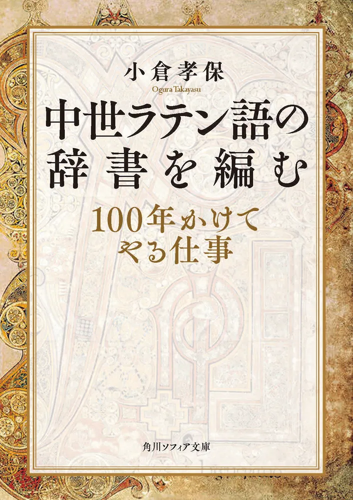 中世ラテン語の辞書を編む １００年かけてやる仕事」小倉孝保 [角川 