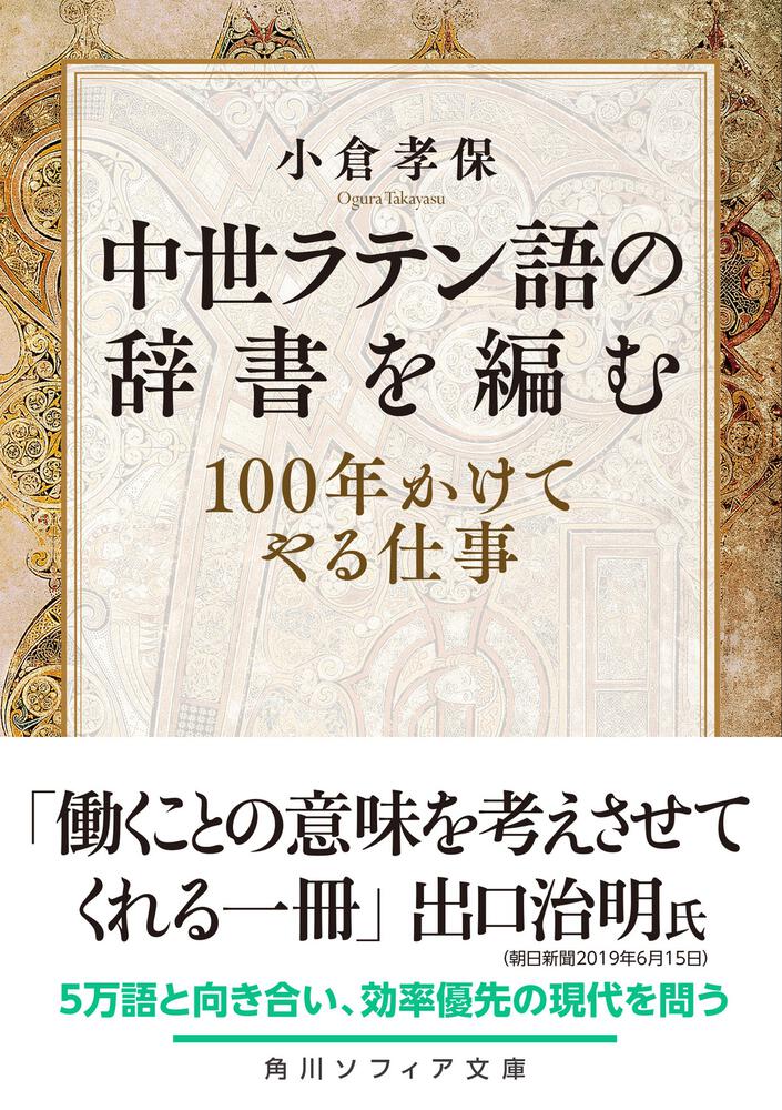 中世ラテン語の辞書を編む １００年かけてやる仕事」小倉孝保 [角川