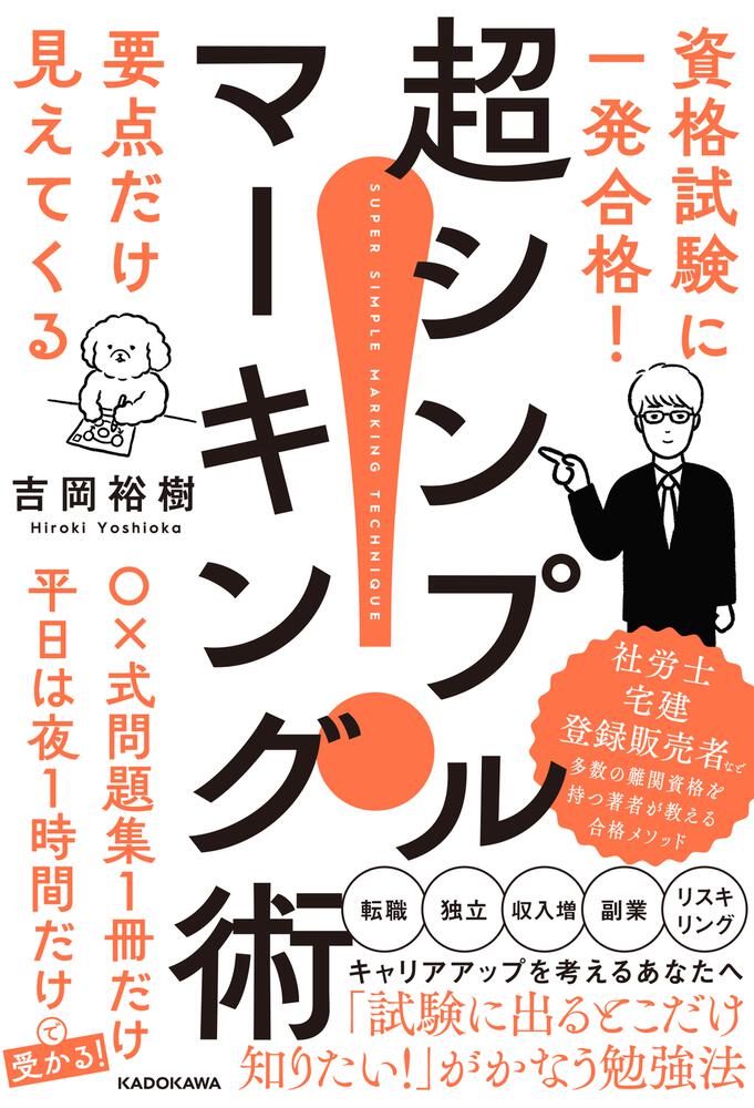 資格試験に一発合格！ 要点だけ見えてくる 超シンプルマーキング術