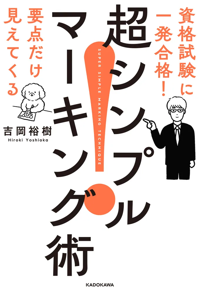 資格試験に一発合格！ 要点だけ見えてくる 超シンプルマーキング術