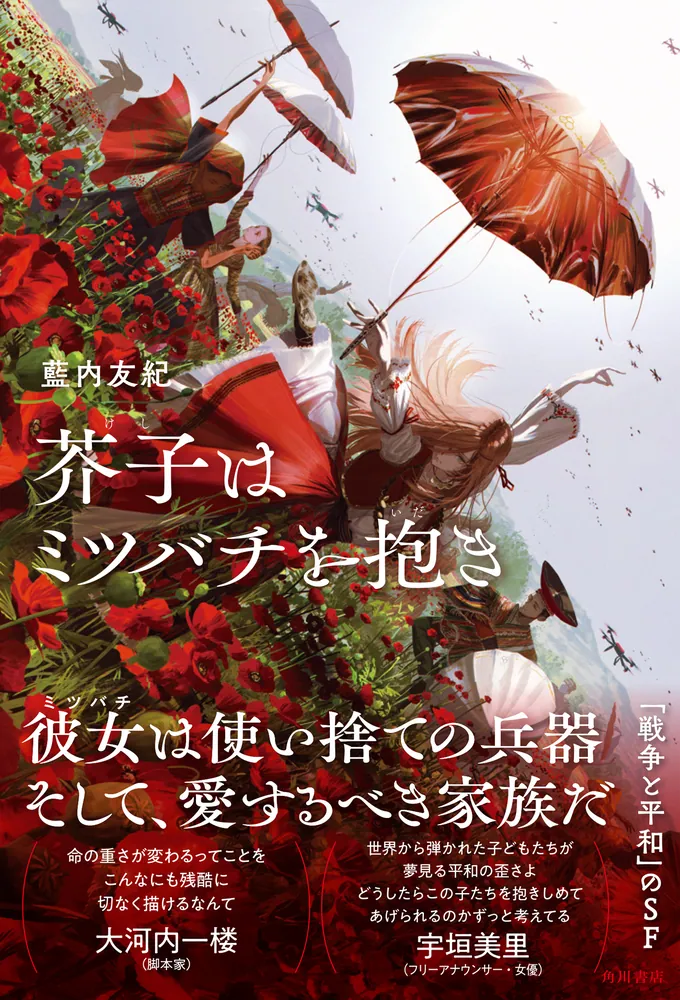 芥子はミツバチを抱き」藍内友紀 [文芸書] - KADOKAWA