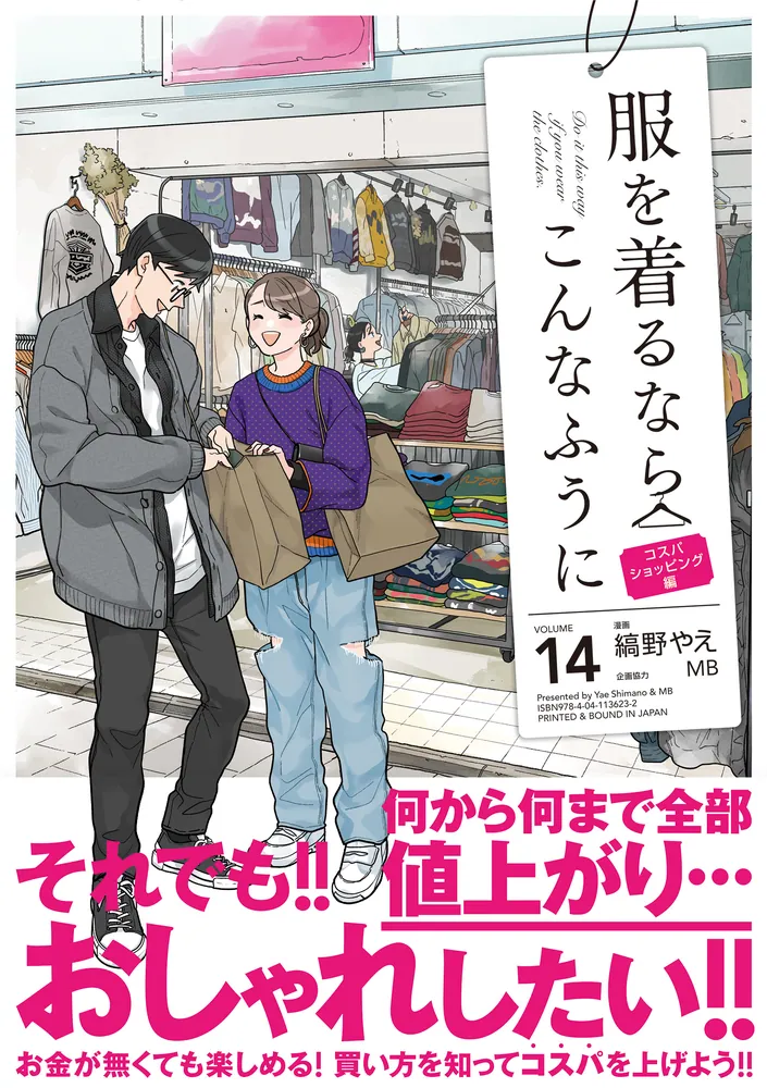 服を着るならこんなふうに （１４）」縞野やえ [コミックス（その他