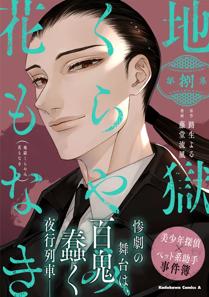 地獄くらやみ花もなき （8）」藤堂流風 [角川コミックス