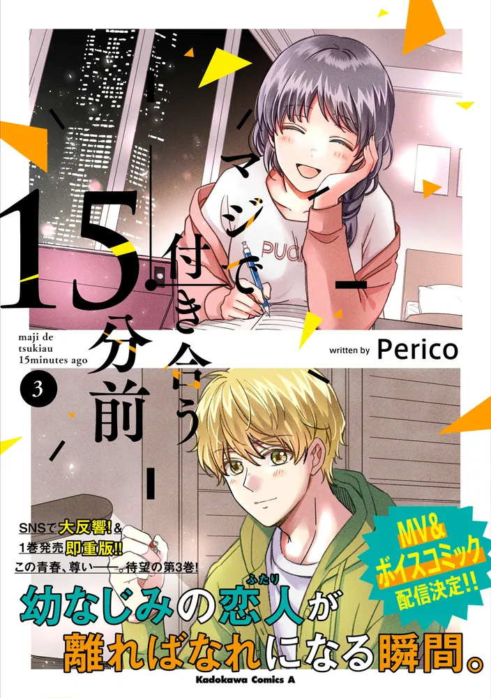 「マジで付き合う１５分前 （３）」Perico [角川コミックス・エース