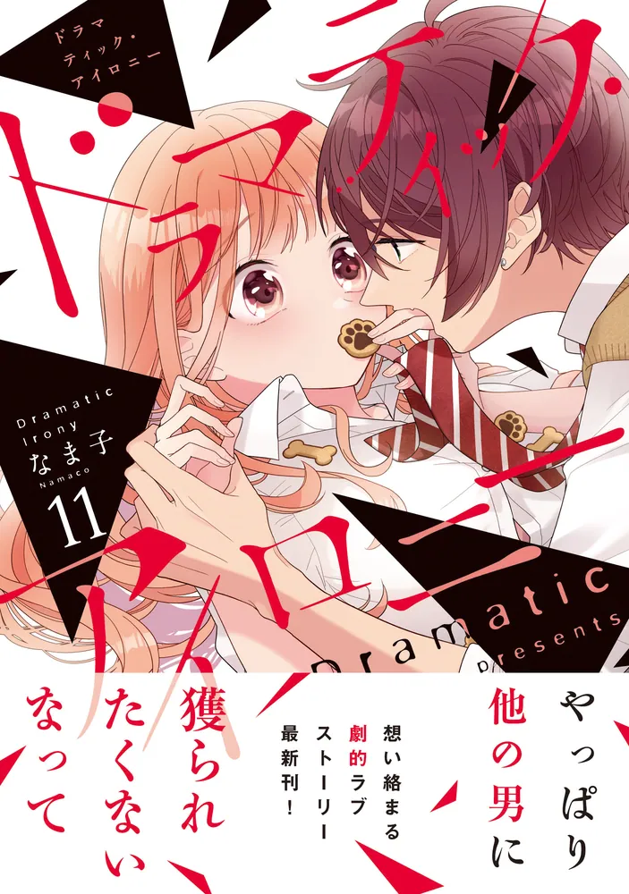 君に愛されて痛かった 8 (8) (ヤングチャンピオンコミックス