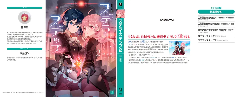 ステラ・ステップ2」林星悟 [MF文庫J] - KADOKAWA