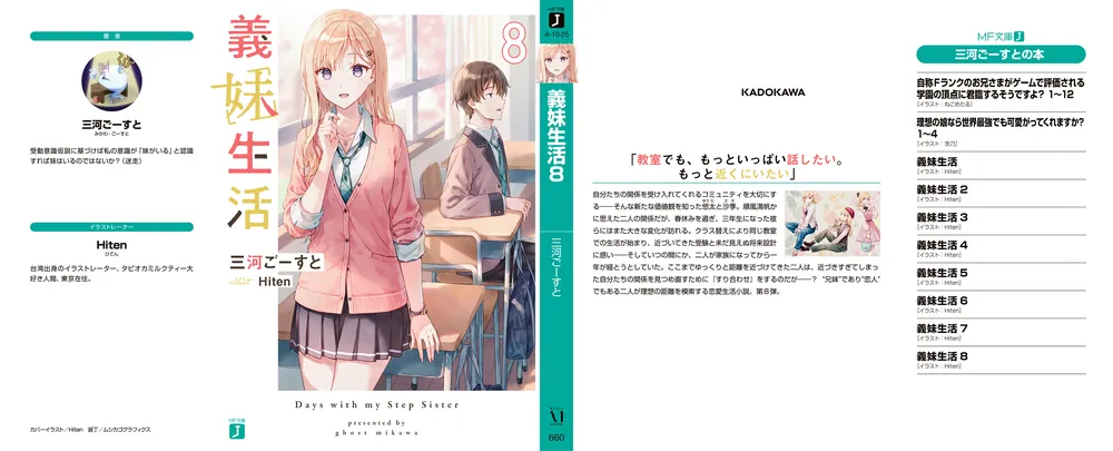 義妹生活8」三河ごーすと [MF文庫J] - KADOKAWA