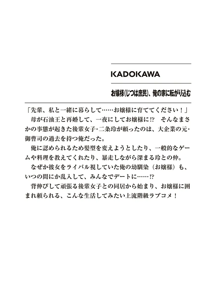 お嬢様（じつは庶民）、俺の家に転がり込む」八奈川景晶 [ファンタジア 