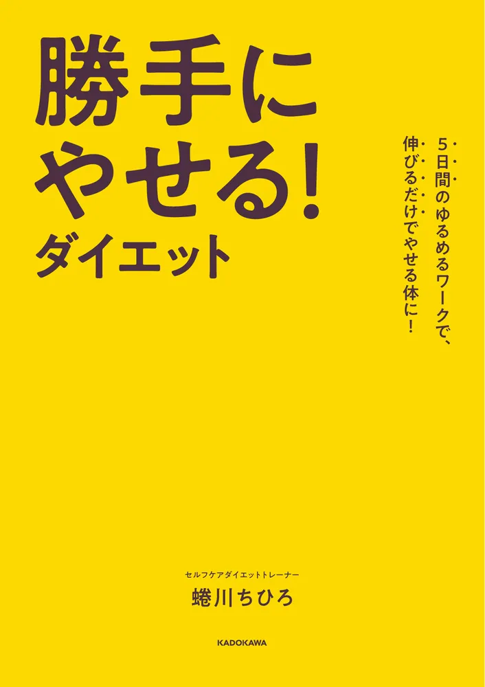 たった5cm上げるだけ片足立ちダイエット—7kgやせた、9kgやせた (主婦の友生活シリーズ ミラクルムック) たった5cm上げるだけ片足立ちダイエット—7kgやせた、9kgやせた