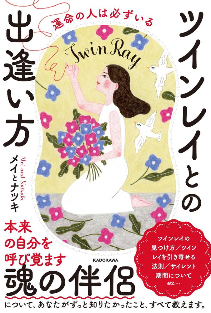 運命の人は必ずいる ツインレイとの出逢い方」メイとナツキ