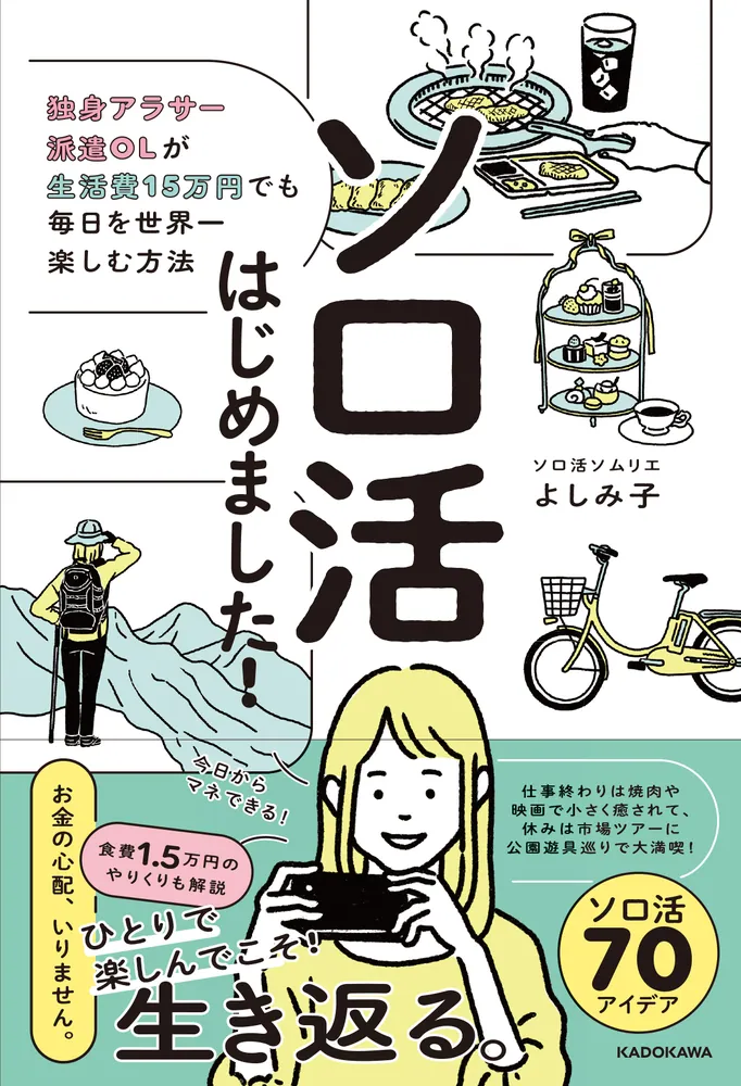 ソロ活はじめました！ 独身アラサー派遣OLが生活費15万円でも毎日を