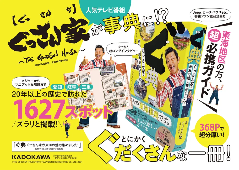 ぐ典 ぐっさん家が東海の魅力集めました！」ぐっさん家（東海テレビ放送） [生活・実用書] - KADOKAWA