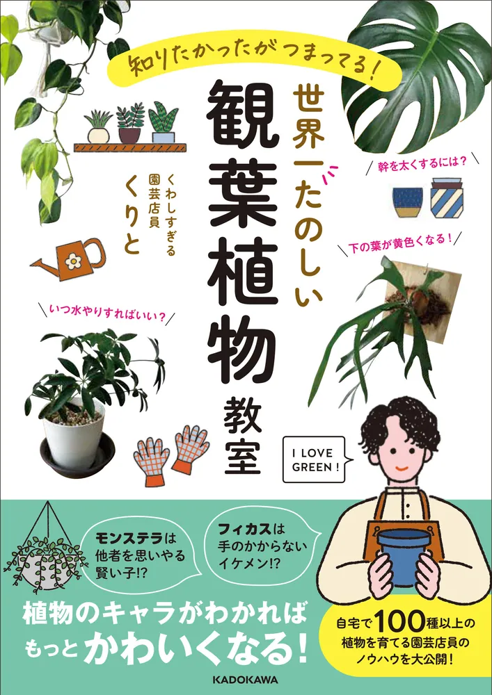 知りたかったがつまってる！ 世界一たのしい観葉植物教室」くりと [生活・実用書] - KADOKAWA