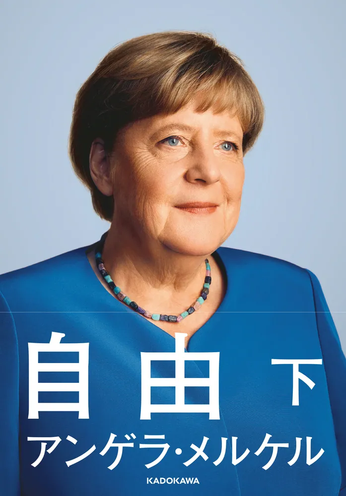 豪華 自由 下」アンゲラ・メルケル [ノンフィクション（海外 その他