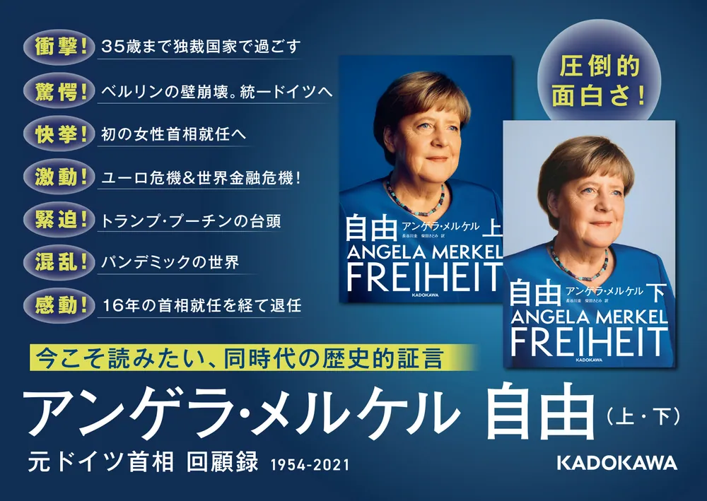 自由 下」アンゲラ・メルケル [ノンフィクション（海外）] - KADOKAWA