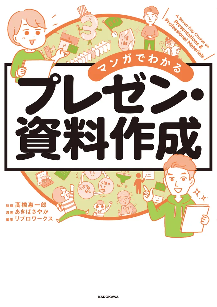 マンガでわかる プレゼン・資料作成」高橋惠一郎 [生活・実用書