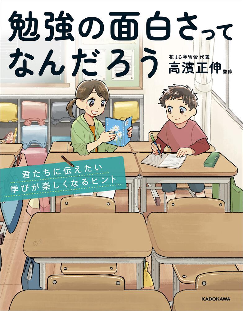 [児童書]　勉強の面白さってなんだろう　君たちに伝えたい学びが楽しくなるヒント」高濱正伸　KADOKAWA