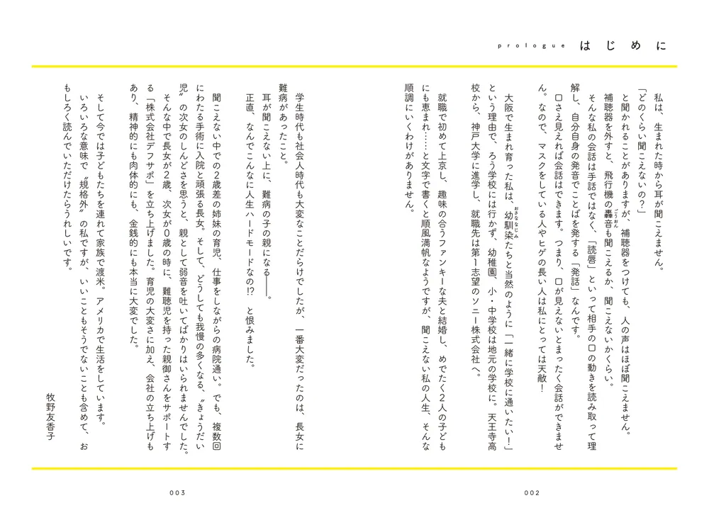 耳が聞こえなくたって 聴力0の世界で見つけた私らしい生き方」牧野友香子 [ノンフィクション] - KADOKAWA