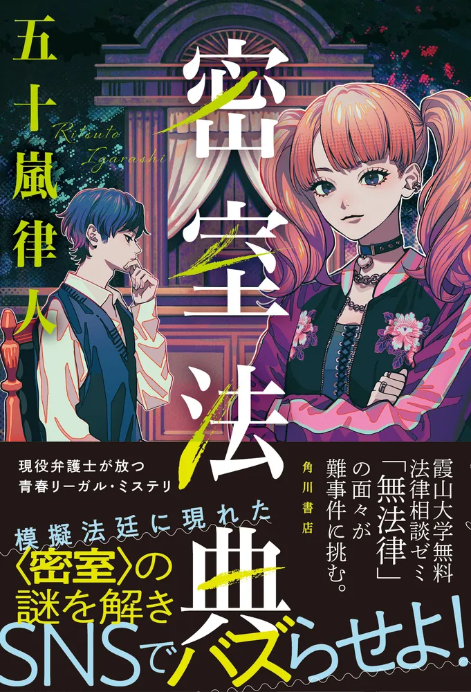 密室法典」五十嵐律人 [文芸書] - KADOKAWA