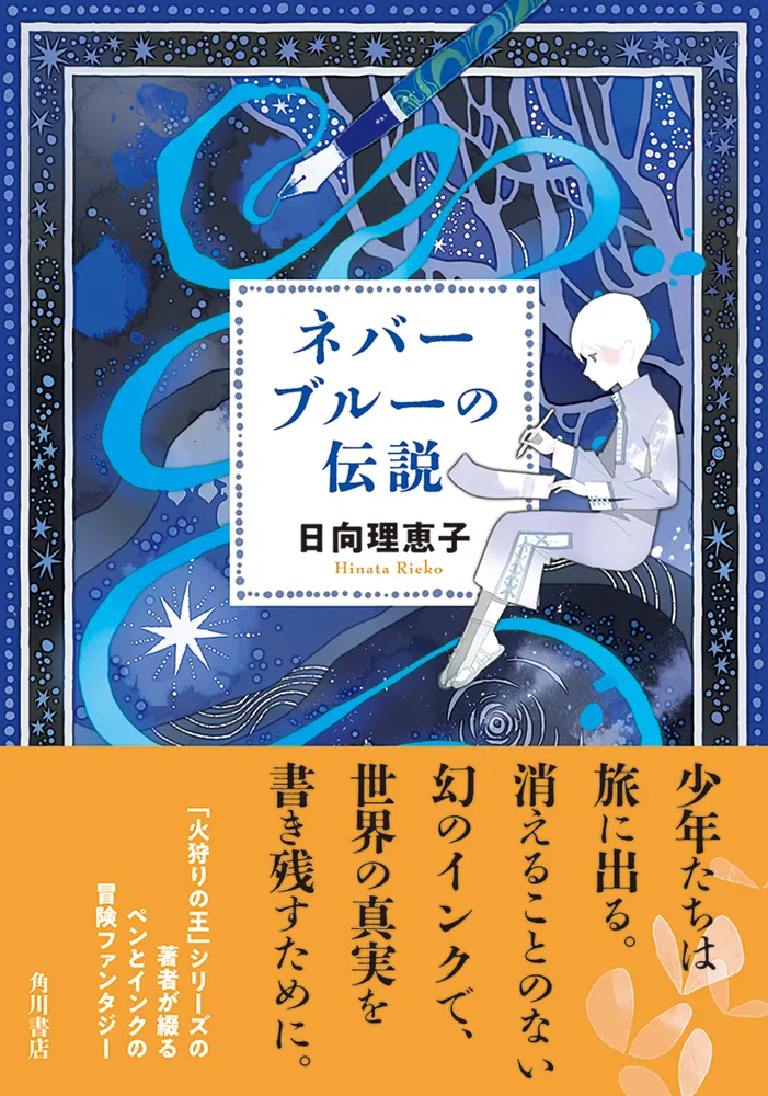ネバーブルーの伝説」日向理恵子 [文芸書] - KADOKAWA