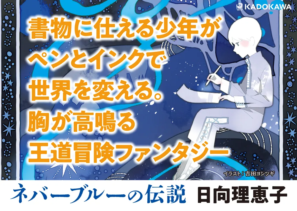 ネバーブルーの伝説」日向理恵子 [文芸書] - KADOKAWA