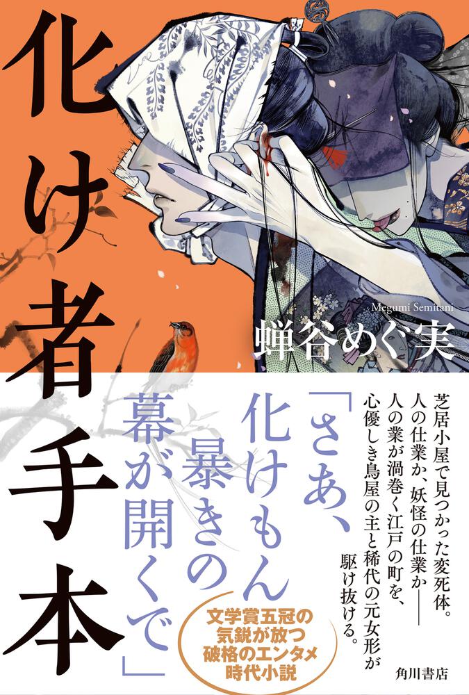 化け者手本」蝉谷めぐ実 [文芸書] - KADOKAWA