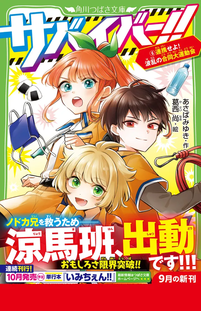 サバイバー！！（６） 連携せよ！ 波乱の合同大運動会」あさばみゆき [角川つばさ文庫] - KADOKAWA