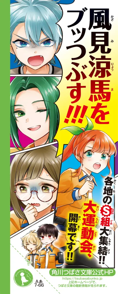 サバイバー！！（６） 連携せよ！ 波乱の合同大運動会」あさばみゆき [角川つばさ文庫] - KADOKAWA