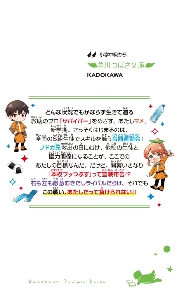 サバイバー！！（６） 連携せよ！ 波乱の合同大運動会」あさばみゆき [角川つばさ文庫] - KADOKAWA