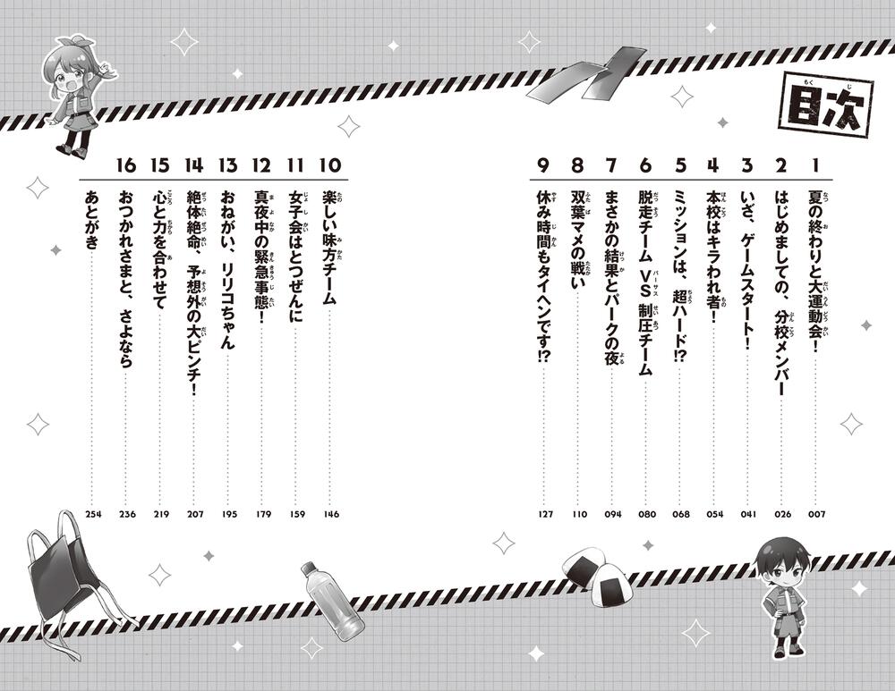 サバイバー！！（６） 連携せよ！ 波乱の合同大運動会」あさばみゆき