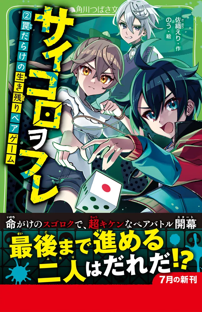 サイコロヲフレ（２） 罠だらけの生き残りペアゲーム」佐織えり [角川