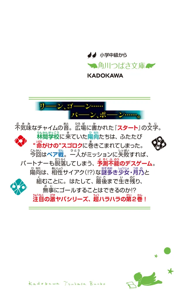 サイコロヲフレ（2） 罠だらけの生き残りペアゲーム」佐織えり