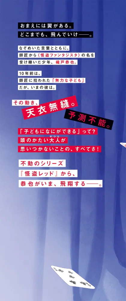 怪盗ファンタジスタ 黄金の翼は、もがれない」秋木真 [児童書] - KADOKAWA