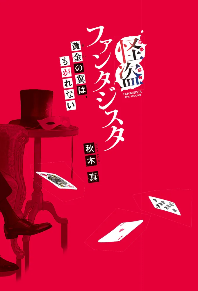 怪盗ファンタジスタ 黄金の翼は、もがれない」秋木真 [児童書] - KADOKAWA