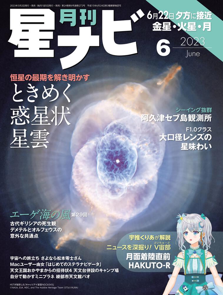 月刊星ナビ 2023年6月号」星ナビ編集部 [月刊星ナビ] - KADOKAWA