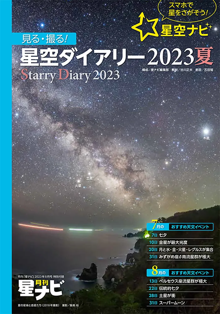 月刊星ナビ 2023年8月号」 [月刊星ナビ] - KADOKAWA