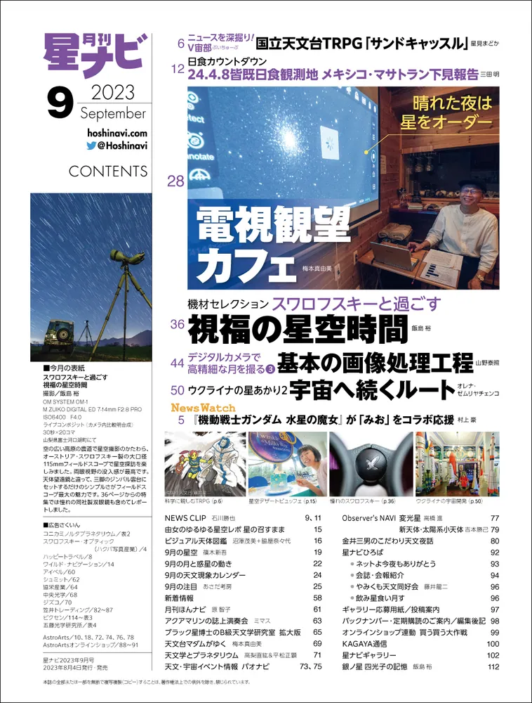 月刊星ナビ 2023年9月号」 [月刊星ナビ] - KADOKAWA