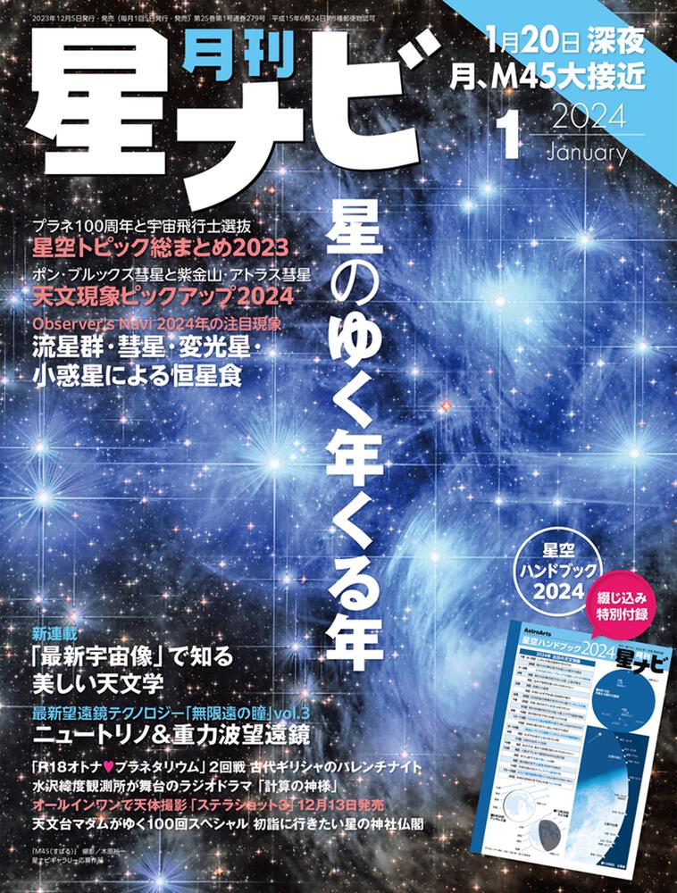 [月刊星ナビ]　月刊星ナビ　2024年1月号」　KADOKAWA