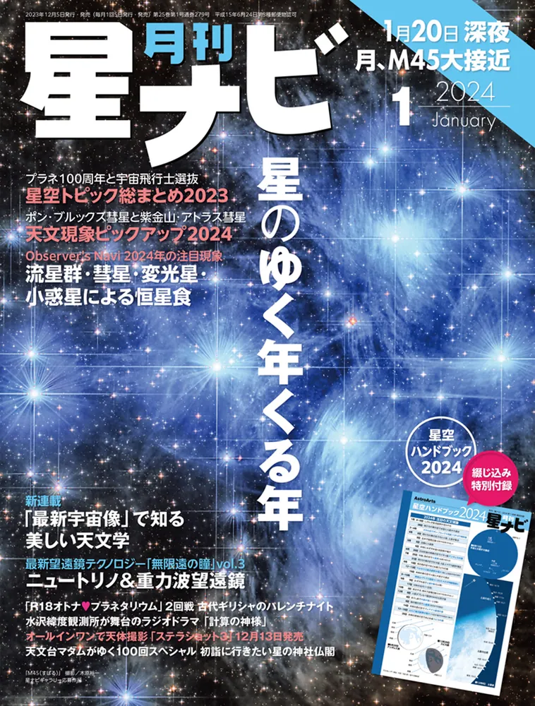 月刊星ナビ 2024年1月号」 [月刊星ナビ] - KADOKAWA