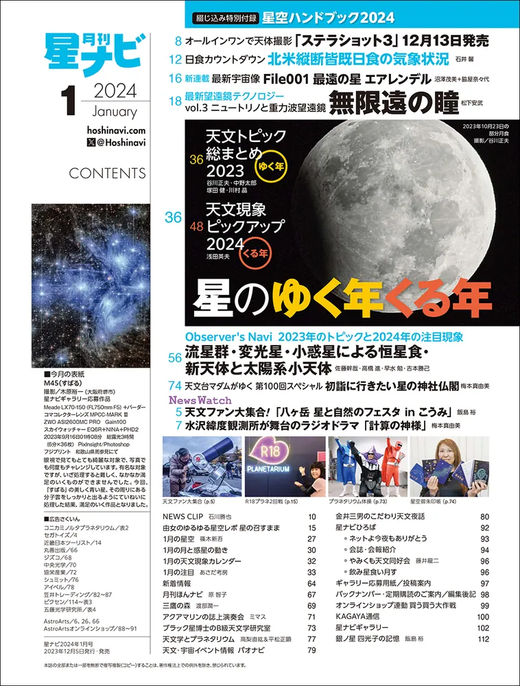 月刊星ナビ 2024年1月号」 [月刊星ナビ] - KADOKAWA