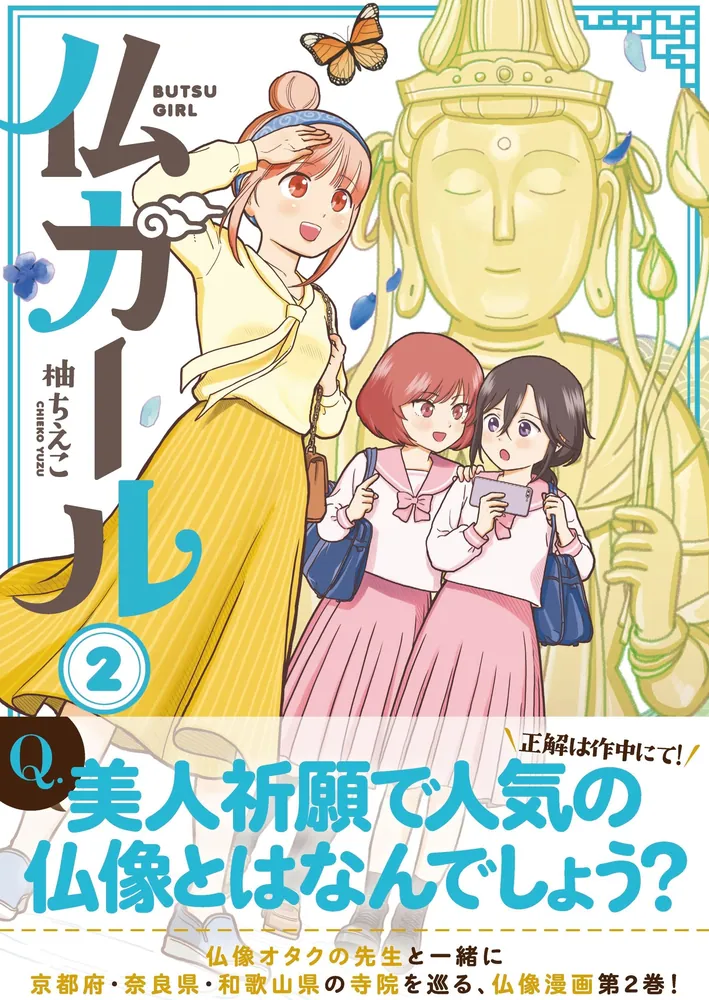 仏ガール 2」柚ちえこ [電撃コミックスEX] - KADOKAWA