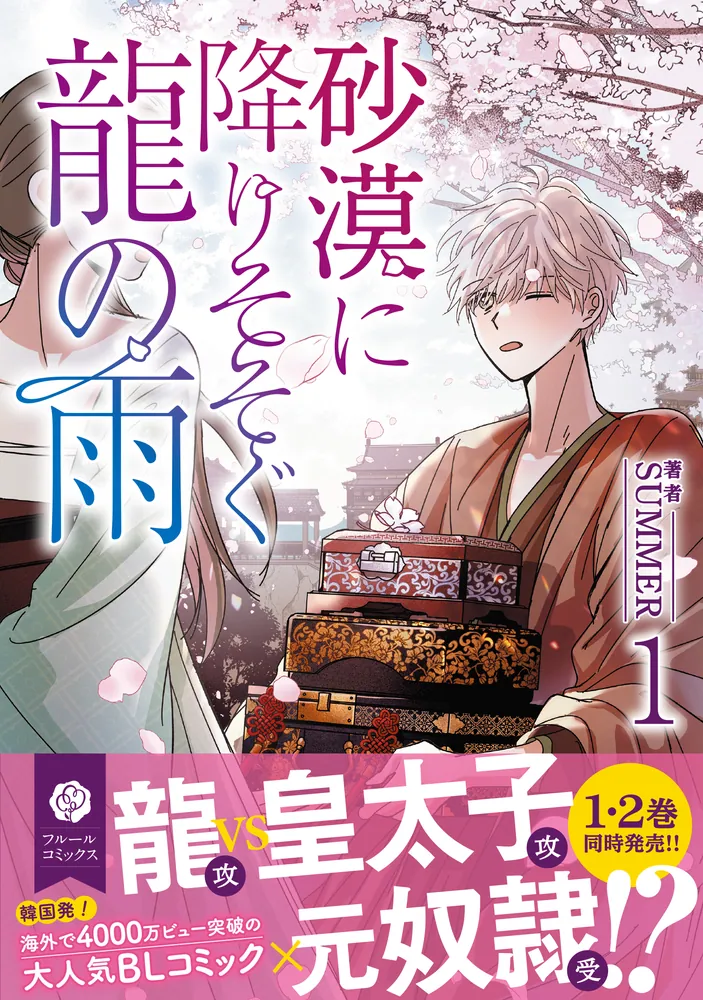 砂漠に降りそそぐ龍の雨 1」SUMMER [フルールコミックス] - KADOKAWA