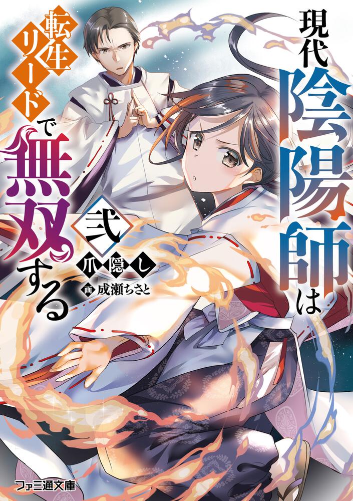 現代陰陽師は転生リードで無双する 弐 | 書籍 | ファミ通文庫 | KADOKAWA