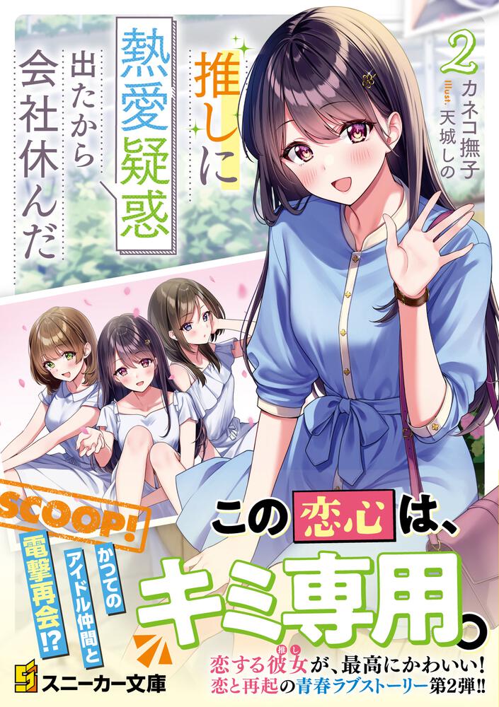 推しに熱愛疑惑出たから会社休んだ２」カネコ撫子 [角川スニーカー文庫